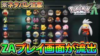 ポケモンsv】レジェンズZAのプレイ画面がついに流出!?さらに新たに