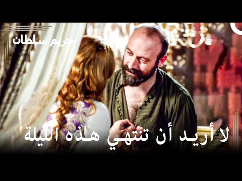 لقاء مليء بالعشق بعد السفر حريم السلطان 