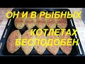 РЫБНЫЕ КОТЛЕТЫ ХХL ! ОН И В РЫБНЫХ КОТЛЕТАХ БЕСПОДОБЕН! ПРОСТО КАК ХАМЕЛЕОН!