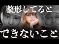 【 整形 】整形 してるとできないこと。全て話します。【メリット・デメリット】