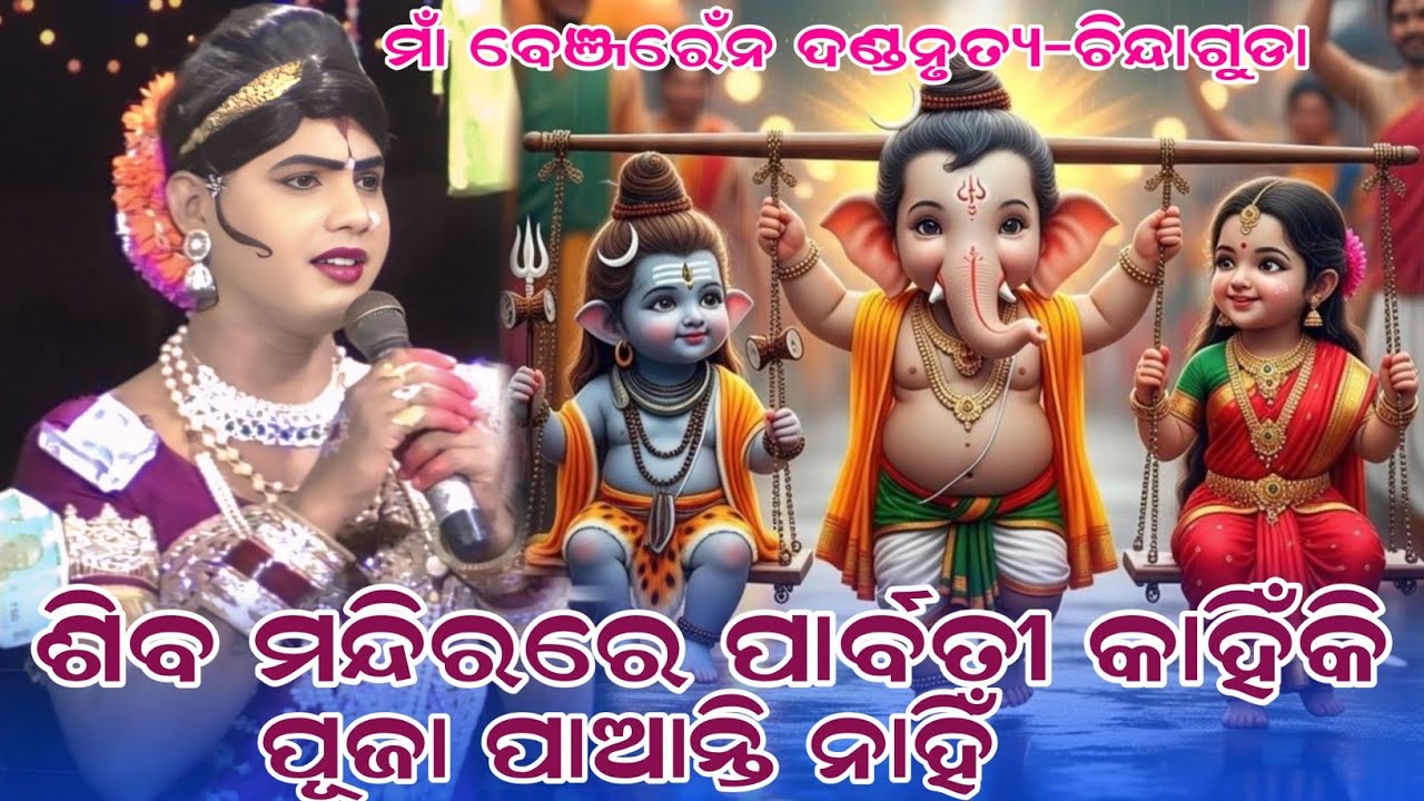 ସିବ ମନ୍ଦିରରେ ପାର୍ବତୀ କାହିଁକି ପୂଜା ପାଆନ୍ତି ନାହିଁ#ramakanta bishi danda nurtya#chindaguda2026