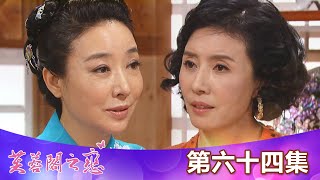 【芙蓉閣之戀】EP64：我不想做了！－週一至週五晚間8點｜東森 ...