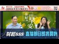 直播【財經888】2024-04-26 彭偉新 李元玄