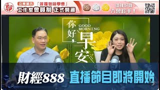 直播【財經888】2024-04-26 彭偉新 李元玄