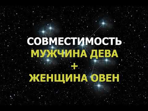 Видео: Дева и Дева: съвместимост в любовна връзка