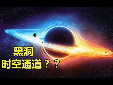 黑洞内部会不会是另一个宇宙，如果你能穿越黑洞，会发生什么？