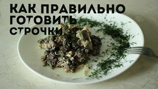 видео Грибы строчки и сморчки – как варить, как мариновать, как жарить