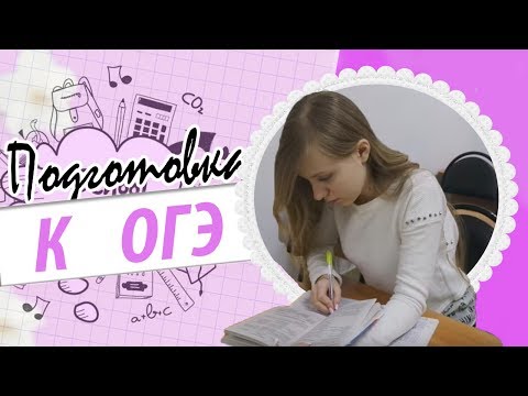 Как сдать ОГЭ на отлично?/ Мои советы/ AnnVikay