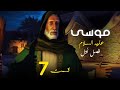 داستان زندگی موسی علیه السلام از تولد تا وفات فصل 1 قسمت 7 
