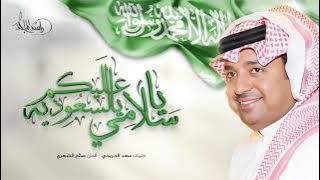 راشد الماجد - ياسلامي عليكم يا السعودي (النسخة الأصلية) | 1998