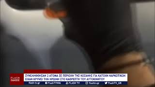 ΣΥΝΕΛΗΦΘΗΣΑΝ 2 ΑΤΟΜΑ ΣΤΗΝ ΚΟΖΑΝΗ ΓΙΑ ΚΑΤΟΧΗ ΝΑΡΚΩΤΙΚΩΝ – ΕΙΧΑΝ ΚΡΥΨΕΙ ΤΗΝ ΗΡΩΙΝΗ ΣΤΟ ΚΑΘΡΕΠΤΗ