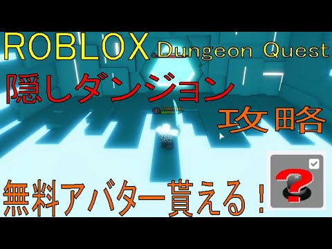 無料アバターゲット！　Dungeon Quest　Ready Player Two dungeon【ROBLOX・ロブロックス】