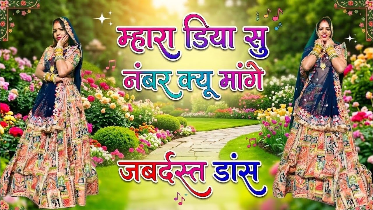 Instagram viral song // म्हारा डिया सू नंबर क्यू मांग्या // #youtube#trendingvideo #trending 
