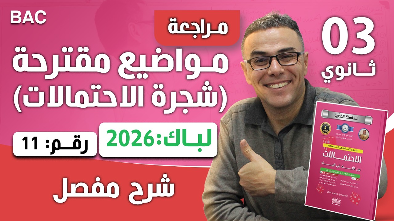 مواضيع مقترحة في الرياضيات(شجرة الاحتمالات) لباك 2026  رقم 11