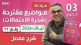 مواضيع مقترحة في الرياضيات(شجرة الاحتمالات) لباك 2026  رقم 11