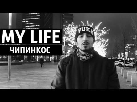 Чипинкос - My Life