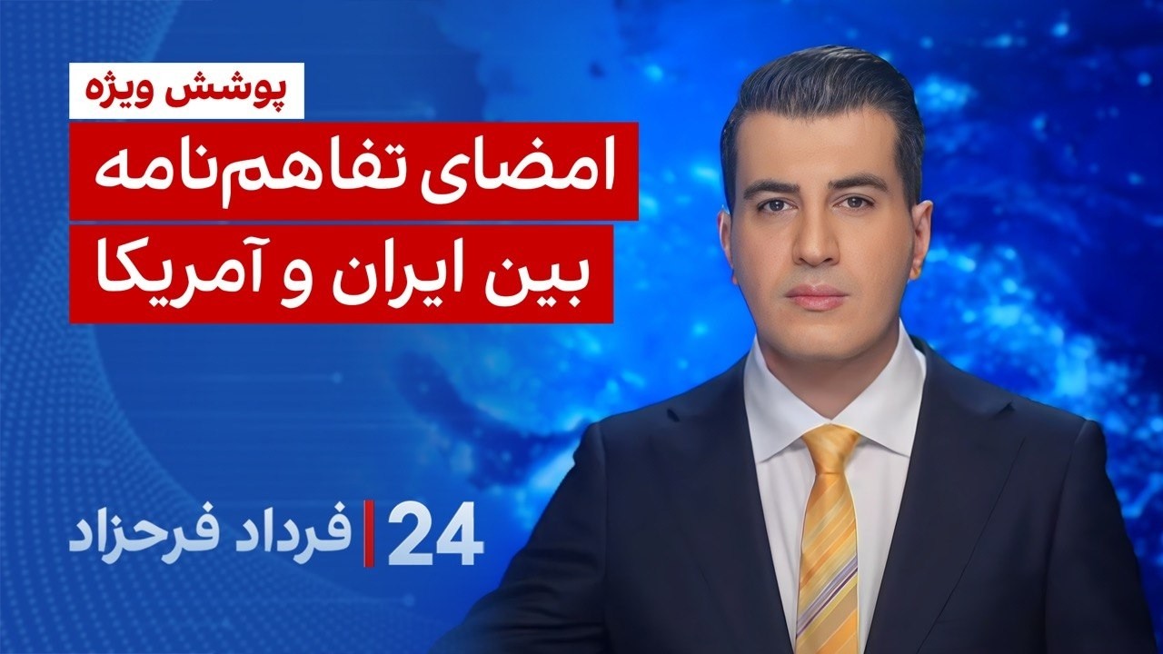 ⁣‏‏‏﻿﻿۲۴ با فرداد فرحزاد: امضای تفاهم‌نامه بین ایران و آمریکا