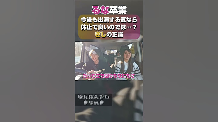 どういう立ち回り？ - 【ぶっちゃけ】卒業を発表したるなと最後のドライブで、みんなが気になる話をしてきたwwwwww【shorts】【ばんばんざい】【切り抜き】