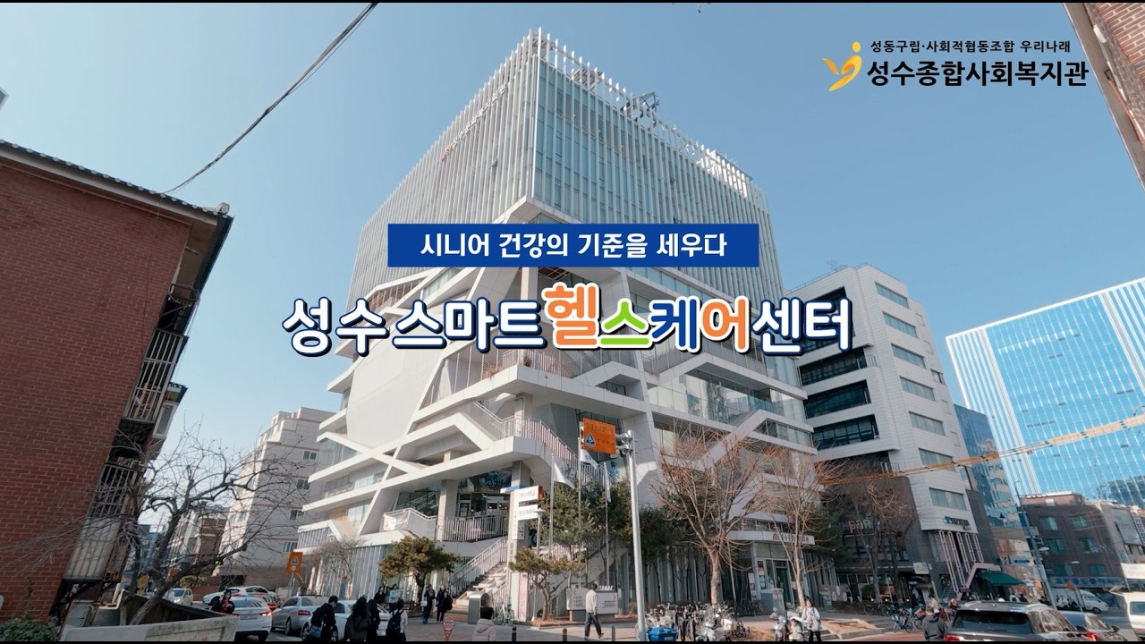 성수 스마트헬스케어센터, 시니어 건강의 기준을 세우다!