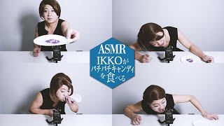【ASMR】1KKOがパチパチキャンディを食べる