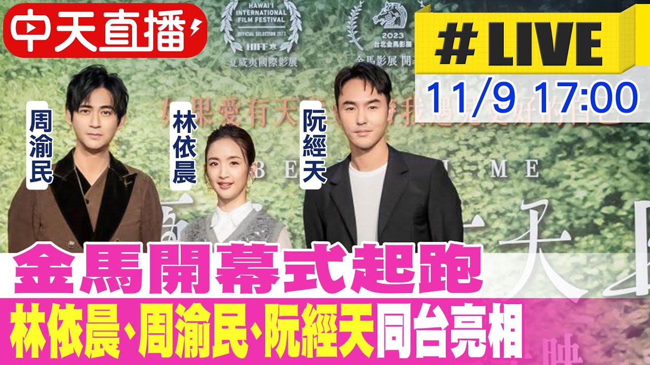 【中天直播#LIVE】金馬開幕式起跑 林依晨、周渝民、阮經天同台亮相 20231109 @中天娛樂CtiEntertainment - YouTube