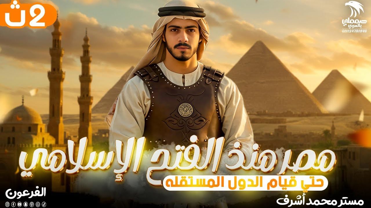 مصر منذ الفتح الاسلامي حتي قيام الدول المستقلة | الصف الثاني الثانوي | دفعة 2025 |الفرعون محمد اشرف