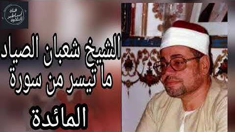 تلاوة تفوق الجمال للشيخ شعبان الصياد - سورة المائدة