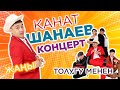 СУПЕР КОНЦЕРТ ТОЛУГУ МЕНЕН//КАНАТ ШАНАЕВ 2023-ЖЫЛ