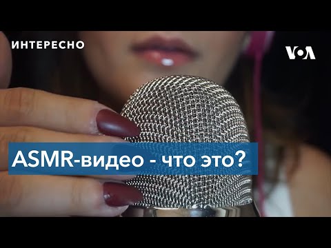 Что такое ASMR-видео и почему их смотрят?