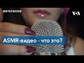 Что такое ASMR-видео и почему их смотрят?