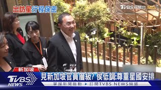 私下見新加坡公司部門 侯友宜:談國家未來走向｜TVBS新聞@tvbsnews02