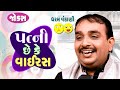 પત્ની છે કે વાયરસ | Gujarati Jokes Video | Pati Patni Na Jokes | Gujarati Comedy Video