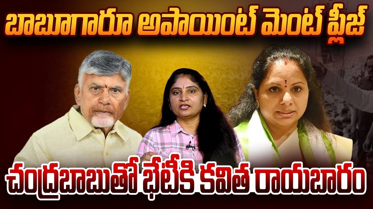 బాబూగారూ అపాయింట్ మెంట్ ప్లీజ్ చంద్ర‌బాబుతో భేటీకి క‌విత రాయ‌బారం CM Chandrababu | Kavitha | TDP