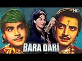 Bara Dari (1955) Super Hit Classic Movie | बारा दरी | Ajit, Geeta Bali, Pran