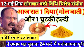 13 मई वैशाख सोमवार षष्ठी तिथि की रात 6 बजे बाद यहा जला दे 1 दीपक और हल्दी - pradeep ji mishra