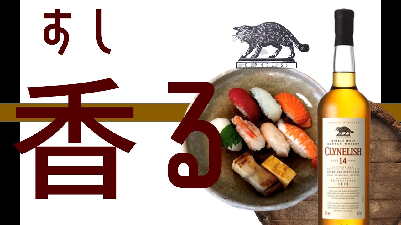 ウイスキー】クライヌリッシュ14年は「特上寿司」w - YouTube