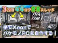 【自作PC】3万円で買ったIntel Xeon 44コア88スレッドCPUでロマンしかないPCを自作する