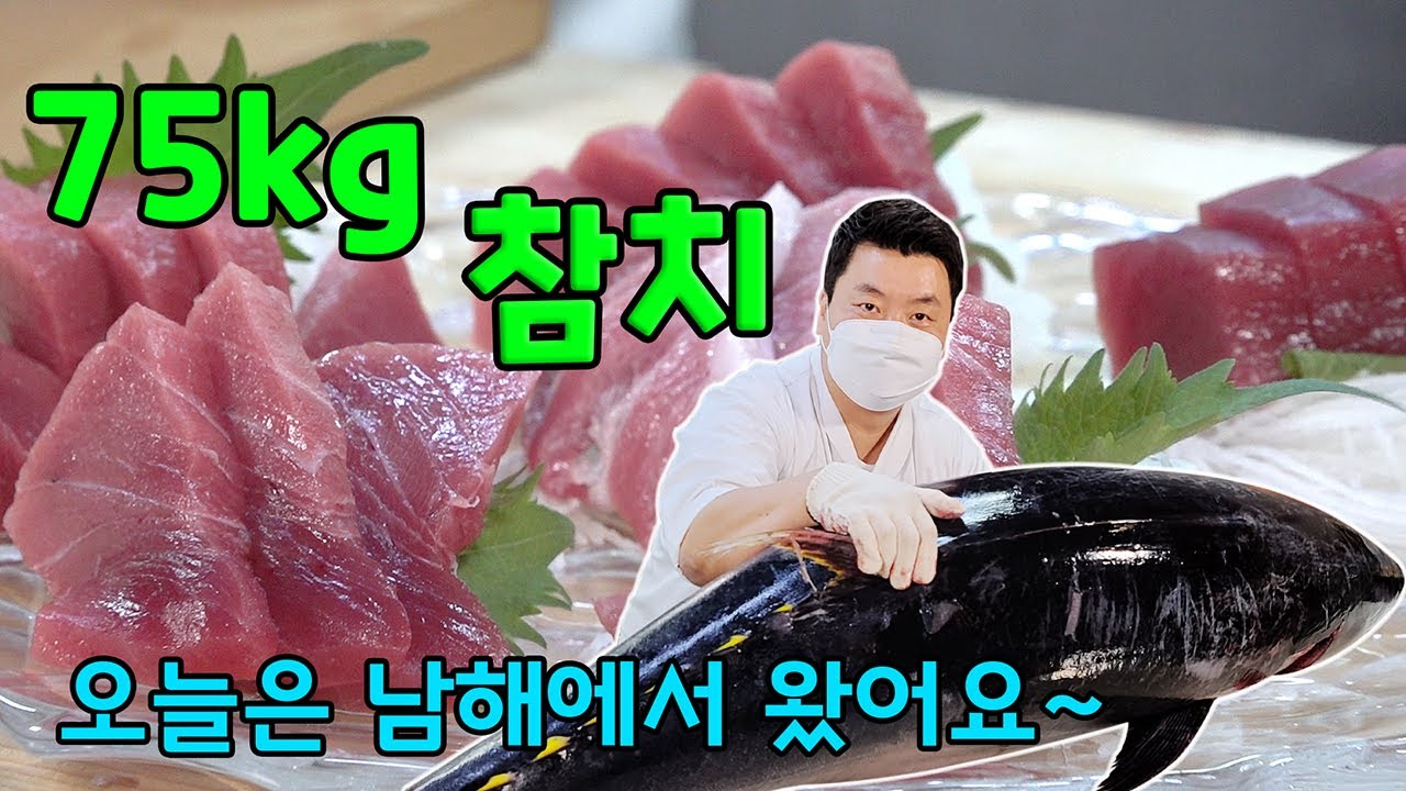 진짜가 나타났다. 남해에서 잡힌 75kg 참치 [Tuna Sashimi] | 정호영의 오늘도 요리