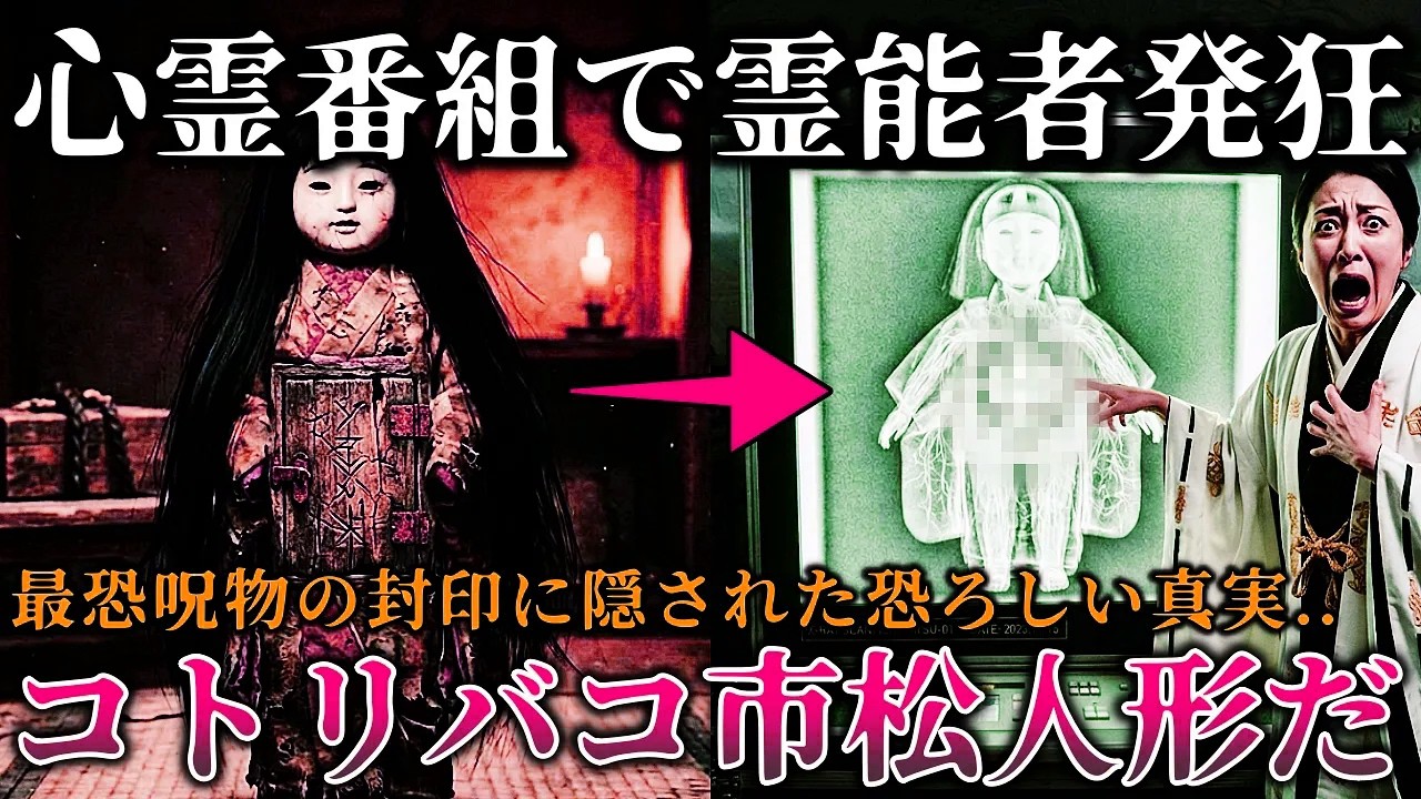 【怖い話】※霊能者が本気で発狂..心霊ロケでコトリバコ市松人形をレントゲン撮影したら恐ろしすぎた..中身は木箱と人間の〇〇..お蔵入りになった恐怖ロケ！【ゆっくり解説】