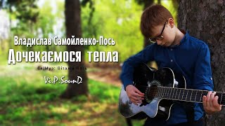 Владислав Самойленко-Пось | Дочекаємося Тепла (Official Video 2020)