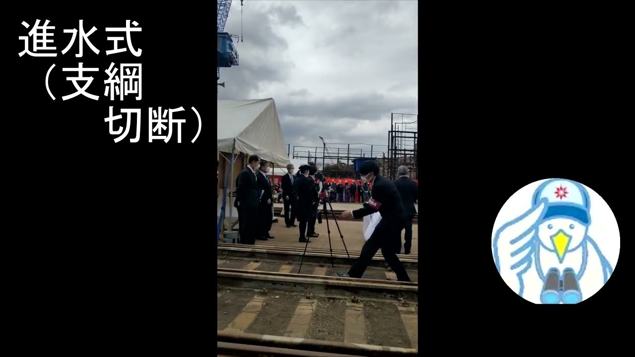 進水式－支綱切断－ - YouTube