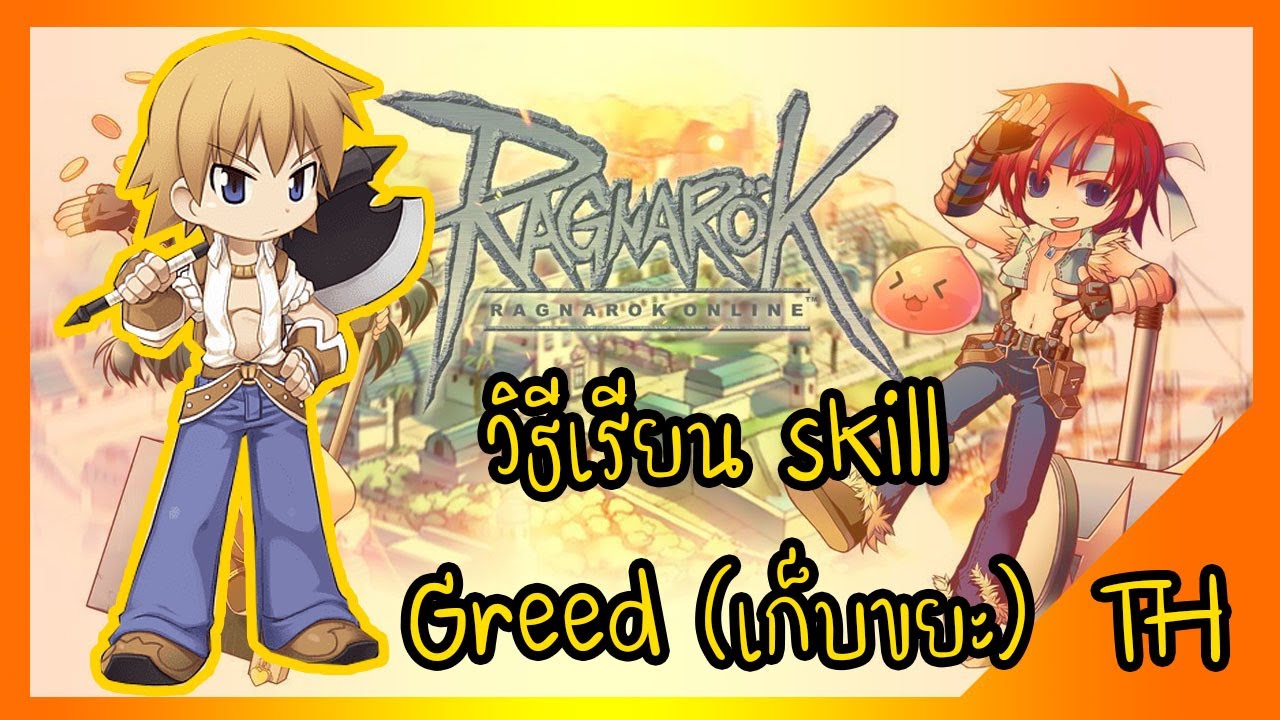 สกิลเสริม วิ  Update New  Ragnarok Online Garvity : สอนเรียน skill greed (เก็บขยะ)