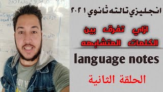انجليزي تالتة ثانوي ٢٠٢١ | حل وشرح language  Notes  | الحلقة التانية