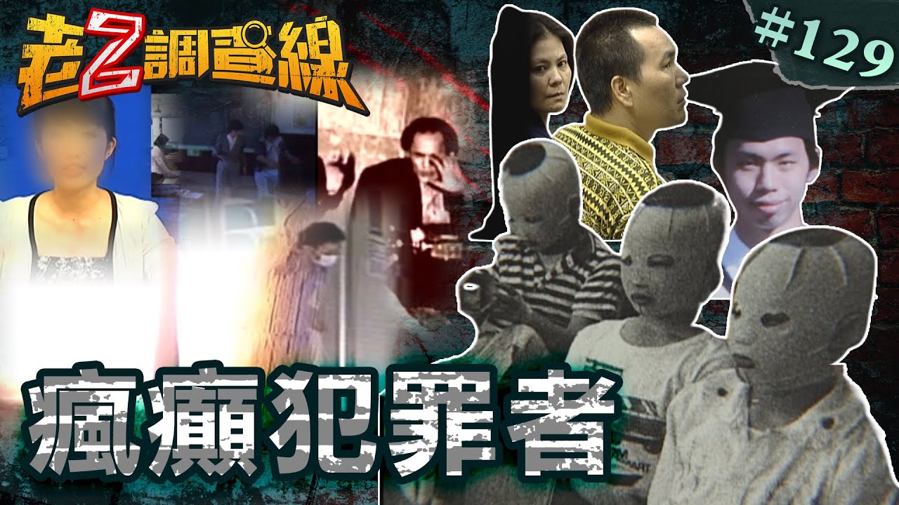 【難以理解】瘋夫妻脅持公車\性殺準主播詭笑\癲漢潑酸灼全班\擁彈自爆憾社會 @cti52oz