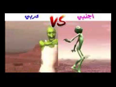 من افضل رقصة كائن اخضر اجنبي او عربي