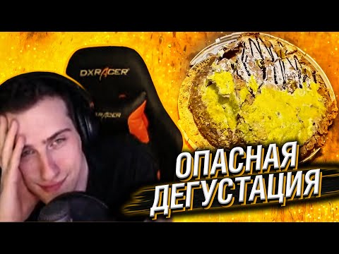HELLYEAHPLAY СМОТРИТ: ОПАСНАЯ ДЕГУСТАЦИЯ | УРОК ВЫЖИВАНИЯ