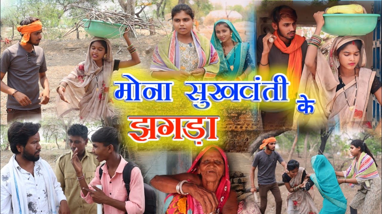 मोना सुखवंती के झगड़ा !! cg comedy video !! cg natak !! पारिवारिक कॉमेडी वीडियो !! Gulshan cg comedy