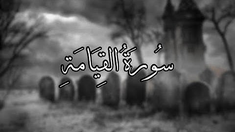 ماتيسر من سورة القيامة  I القارئ أحمد العنزي HD