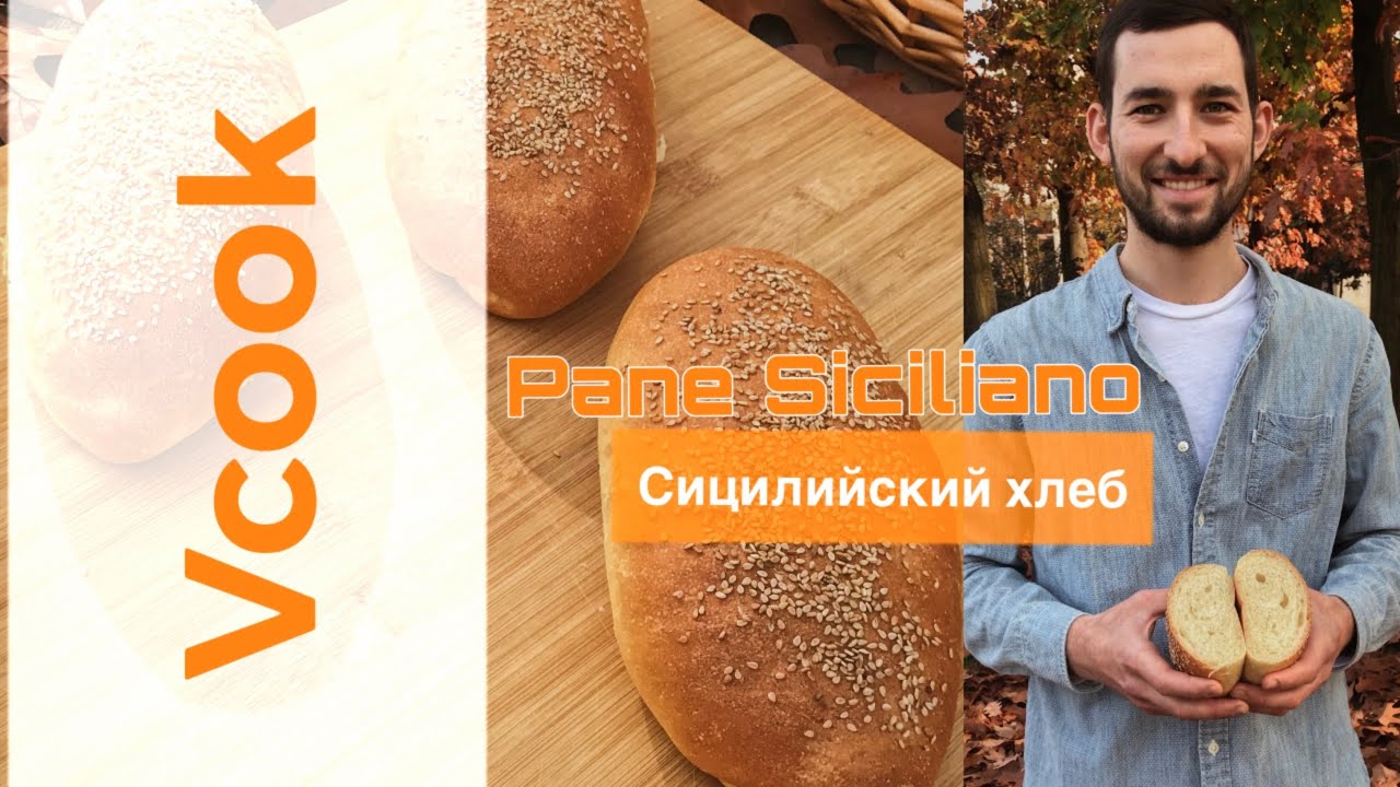 ⁣Итальянский хлеб региона Сицилия. Pane Siciliano