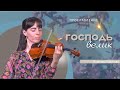 Господь велик | Виталина Хабичева